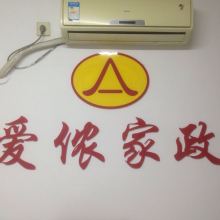 北京市愛儂家政服務有限責任公司望京分部 供應產品