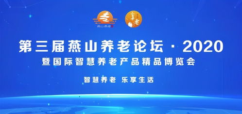 北京市第三屆燕山養(yǎng)老論壇2020暨國(guó)際智慧養(yǎng)老產(chǎn)品精品博覽會(huì)隆重開幕，家政服務(wù)迎來智慧升級(jí)新契機(jī)