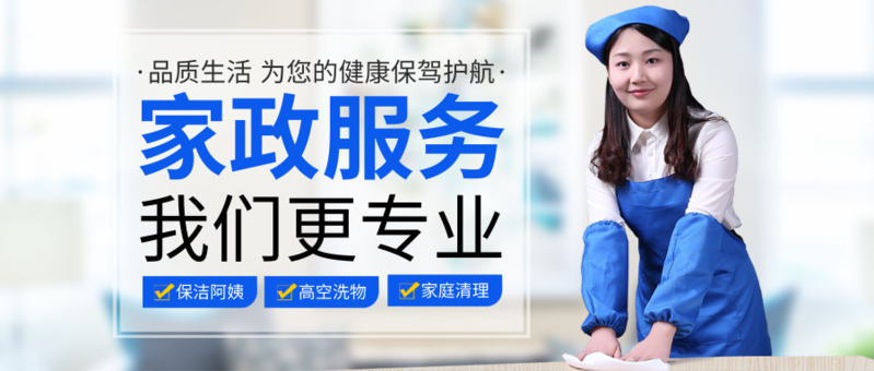 潔凈到家，安心管家 社區(qū)信賴的家政服務首選